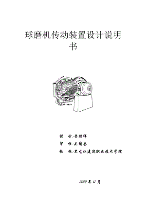 球磨机传动装置设计说明书.doc