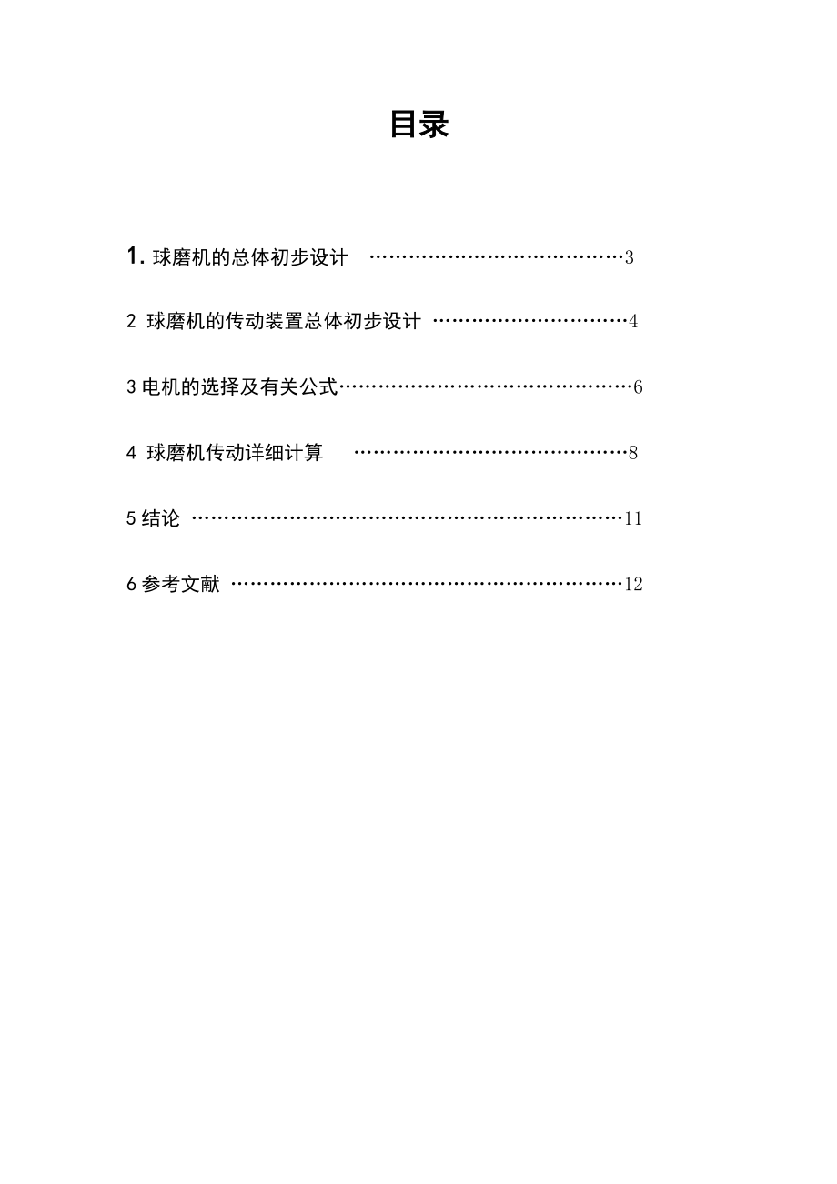 球磨机传动装置设计说明书.doc_第2页