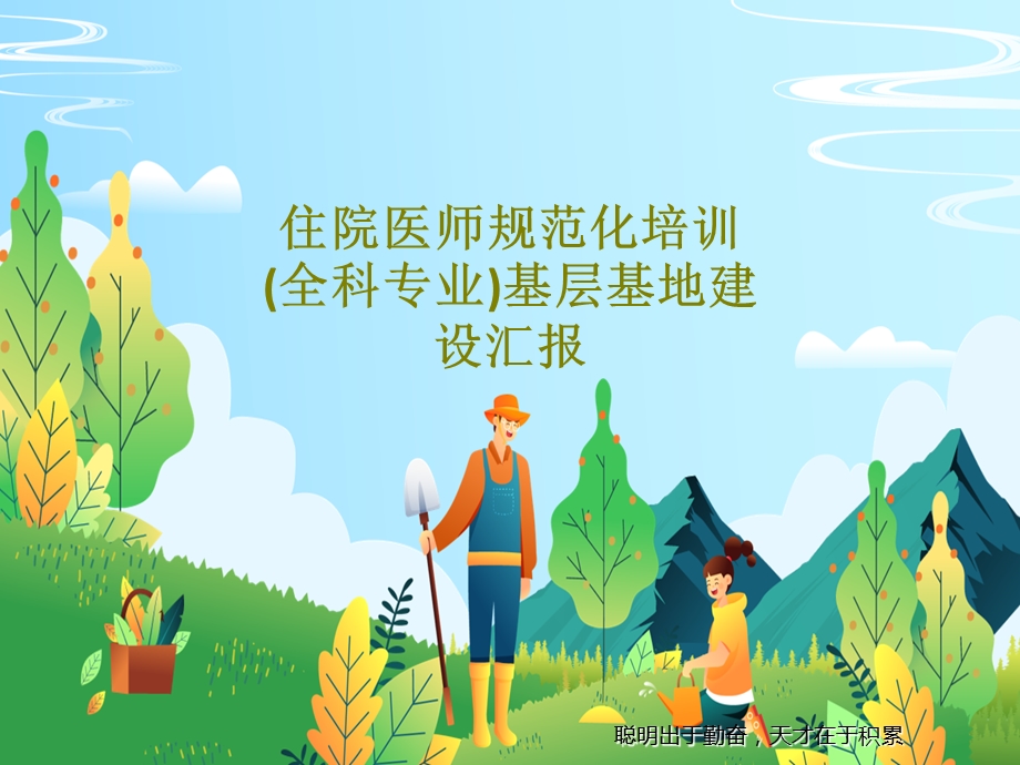 住院医师规范化培训（全科专业）基层基地建设汇报课件.ppt_第1页