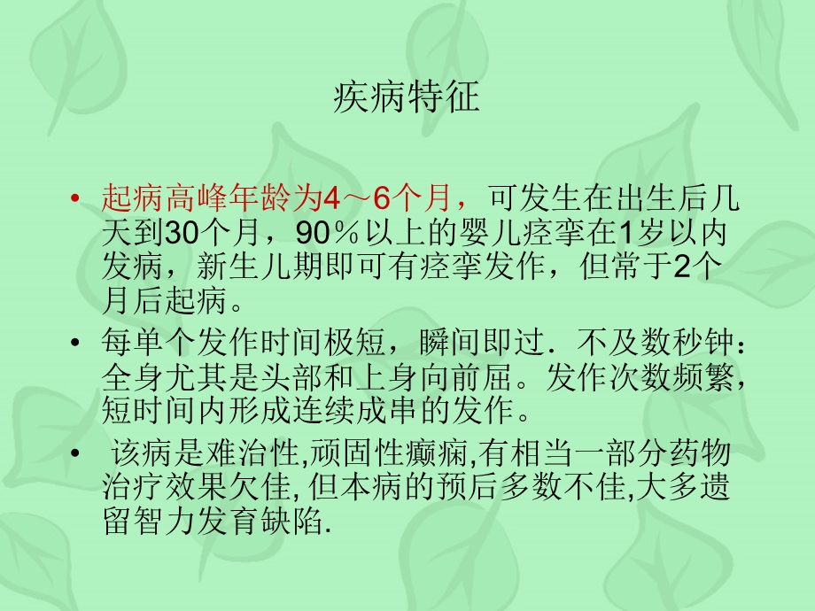 acth治疗婴儿痉挛症的观察护理修改 课件.ppt_第3页