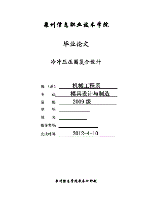 模具专业毕业论文冷冲压压圈复合设计.doc