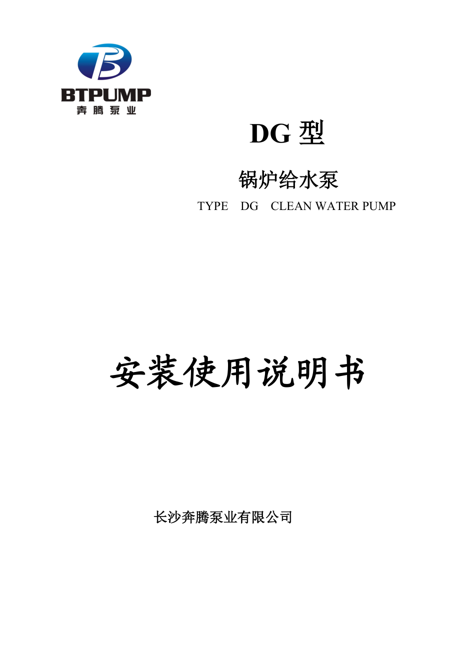 锅炉给水泵使用说明书.doc_第1页