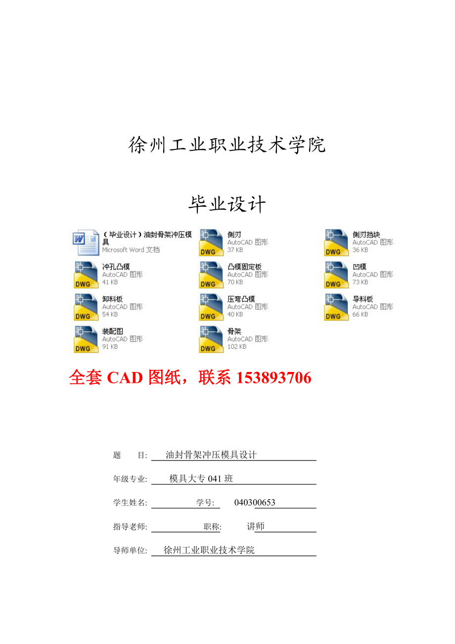 毕业设计（论文）油封骨架冲压模具设计（全套图纸）.doc_第1页