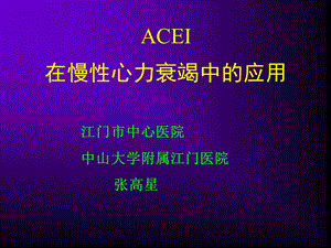 ACEI在慢性心力衰竭中的应用课件.ppt