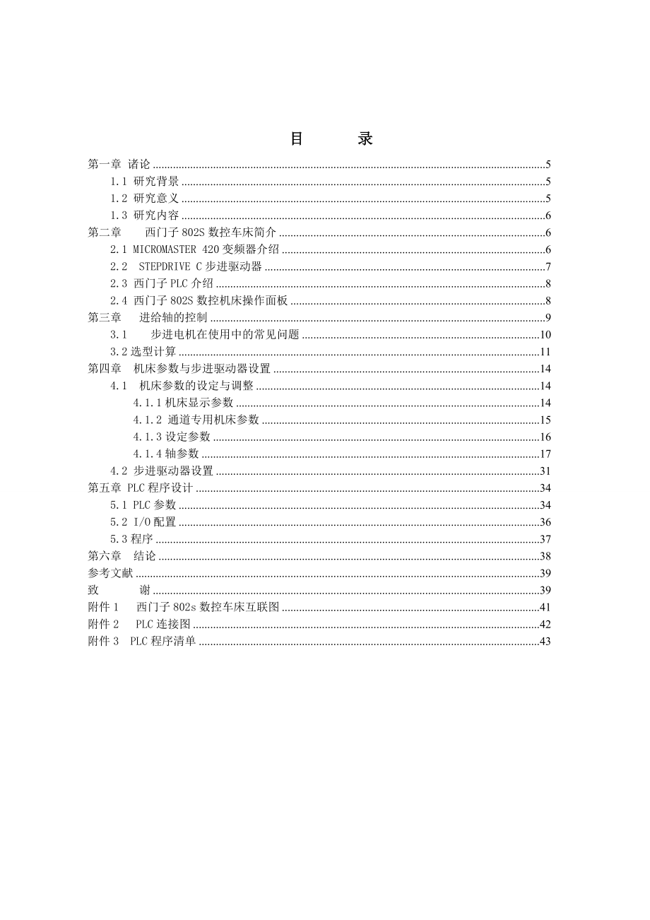 毕业设计毕业论文西门子802s数控车床的进给控制设计.doc_第1页