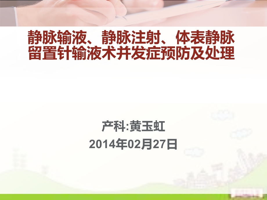 静脉输液、静脉注射、体表静脉留置针输液术并发症预防及处理课件.ppt_第1页