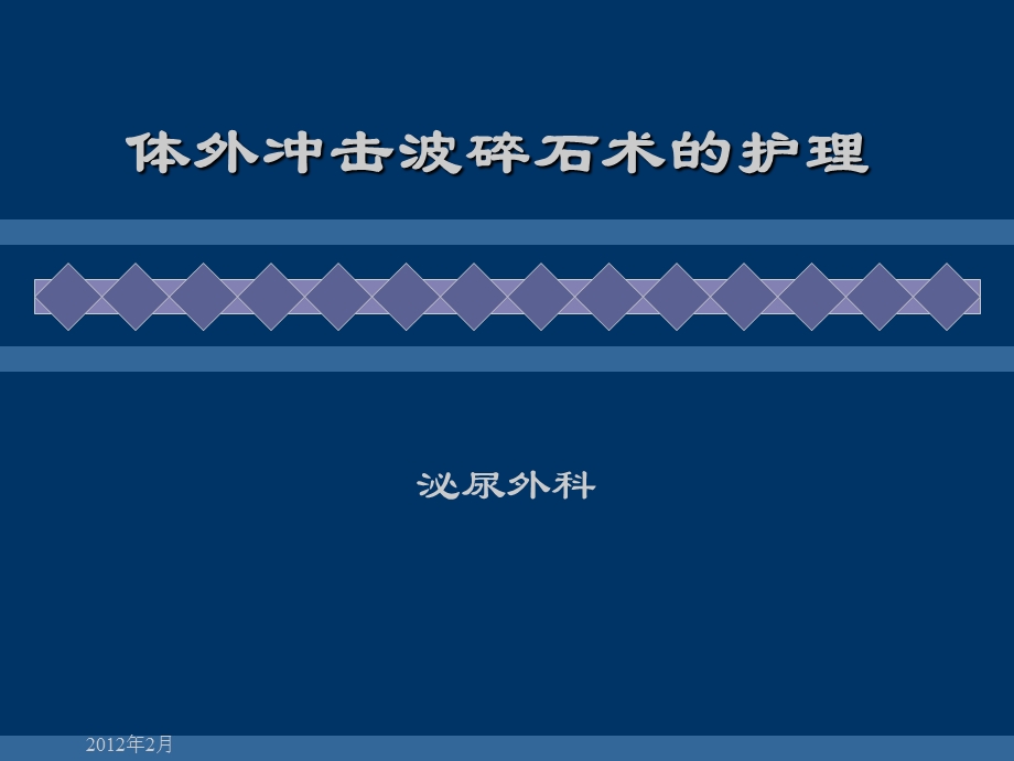 (临床医学)体外冲击波碎石术后护理课件.ppt_第1页