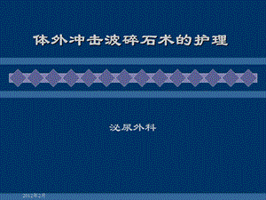 (临床医学)体外冲击波碎石术后护理课件.ppt