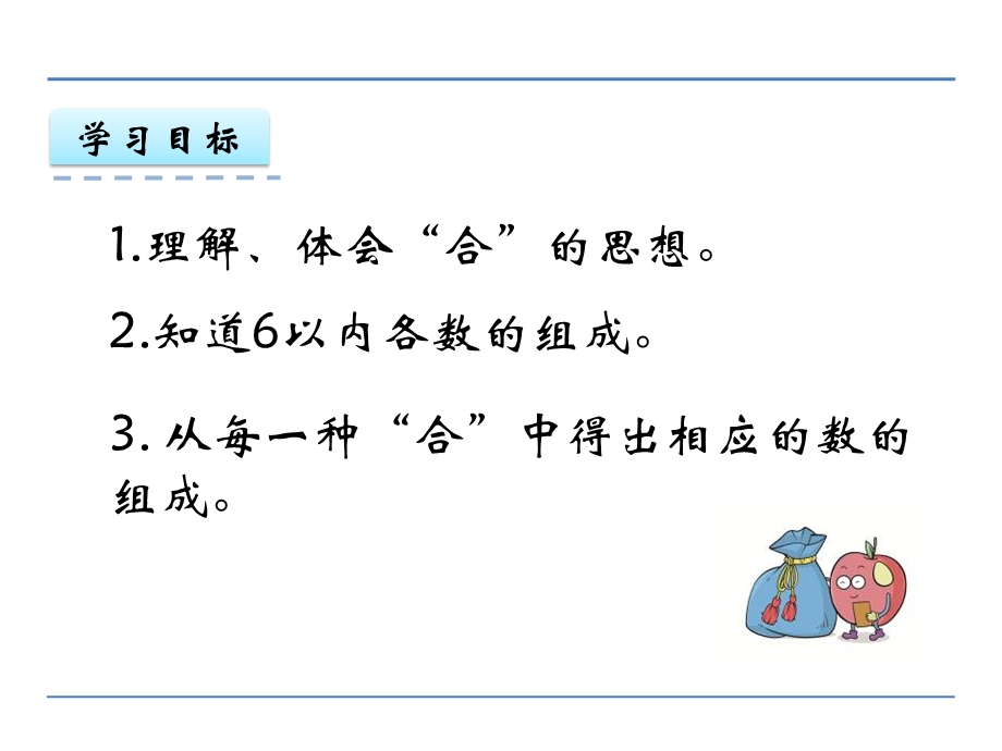 一年级数学上4.1-2～6的合与分精选教学课件.ppt_第2页