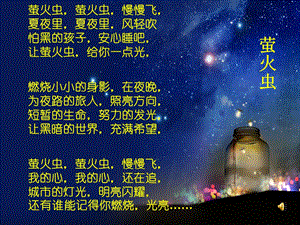 人音版小学音乐萤火虫ppt课件.ppt