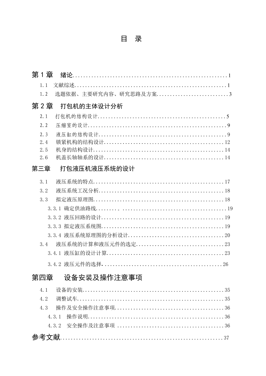 金属液压打包机液压系统及泵站设计毕业设计论文.doc_第3页