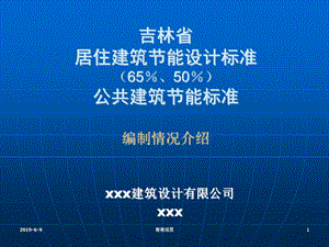 吉林省居住建筑节能设计标准(65%、50%)公共建筑节能标准课件.pptx