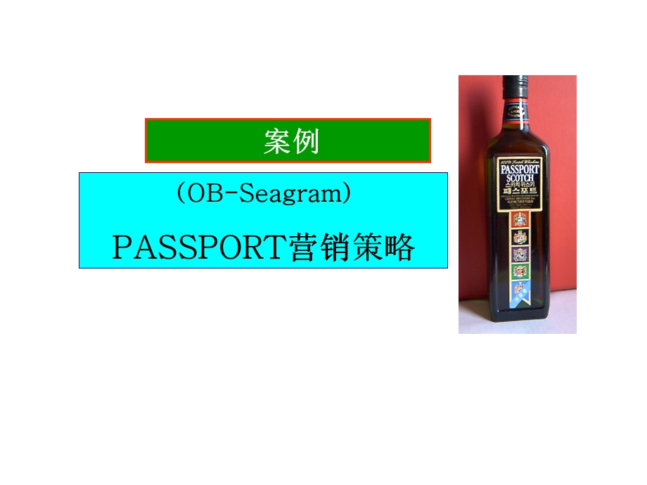 OB-Seagram营销策略案例课件.ppt_第1页