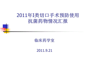 2011年9月21日I类切口手术课件.ppt