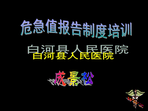 危急值全院培训ppt课件.ppt