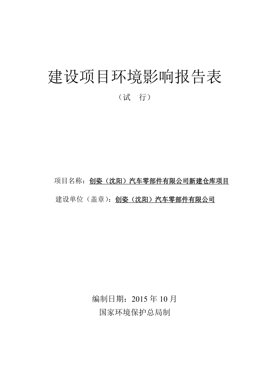 环境影响评价报告公示：创姿汽车零部件新建仓库创姿汽车零部件辽宁大奥环评大环评报告.doc_第1页