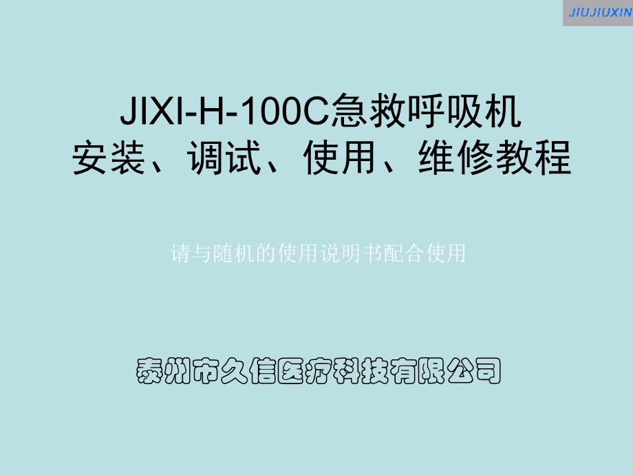 JIXI-H-100C急救呼吸机安装、调试、使用、维修教程课件.ppt_第1页