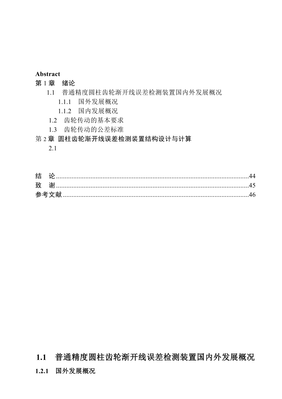 普通精度圆柱齿轮渐开线误差检测装置设计毕业设计.doc_第3页