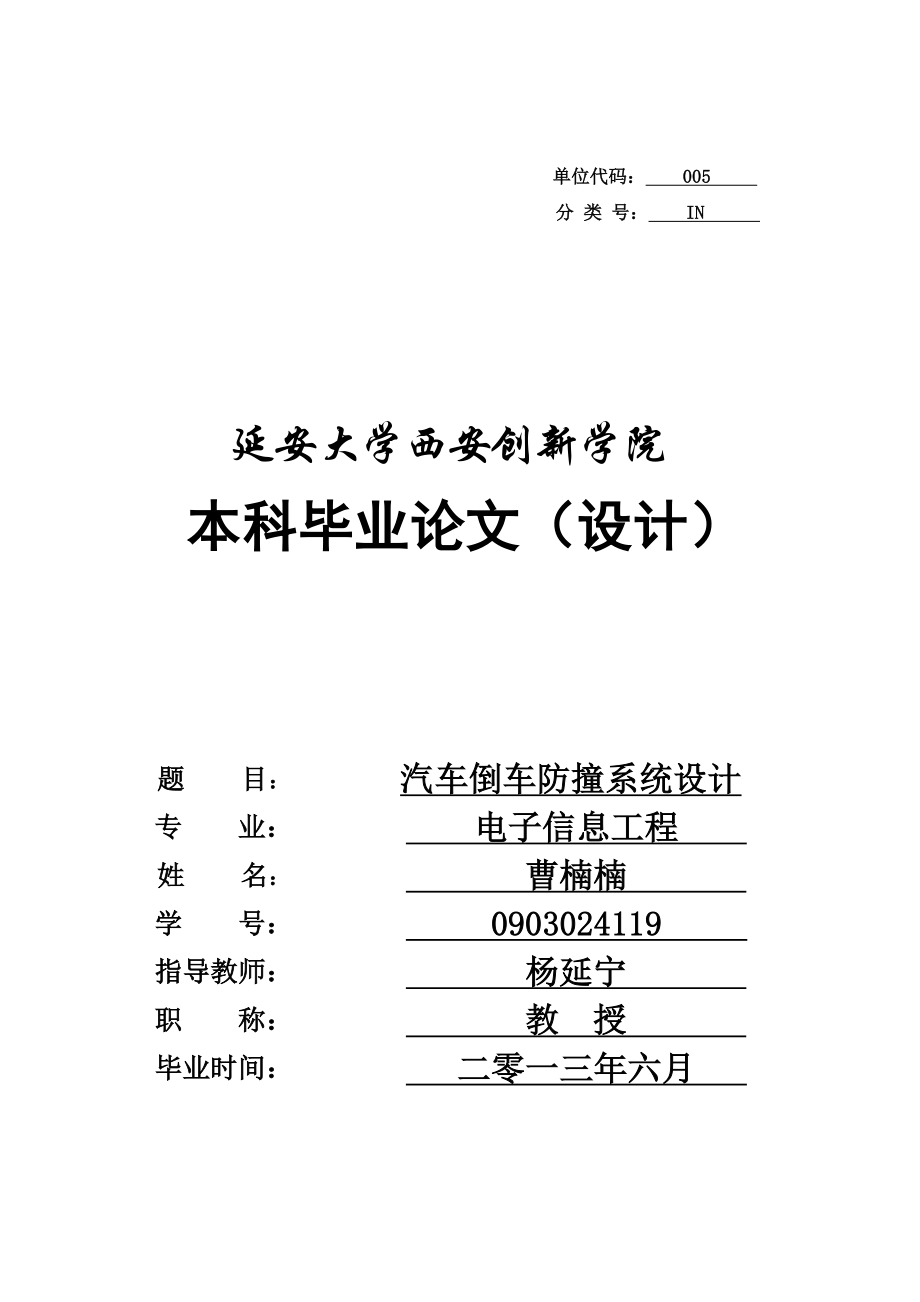 本科毕业论文基于单片机的汽车倒车防撞系统设计41809.doc_第1页