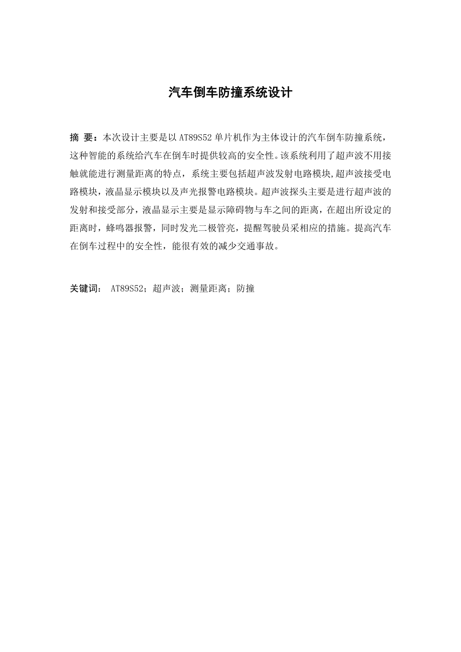 本科毕业论文基于单片机的汽车倒车防撞系统设计41809.doc_第2页