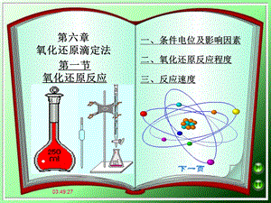 分析化学第六章氧化还原滴定法课件.ppt