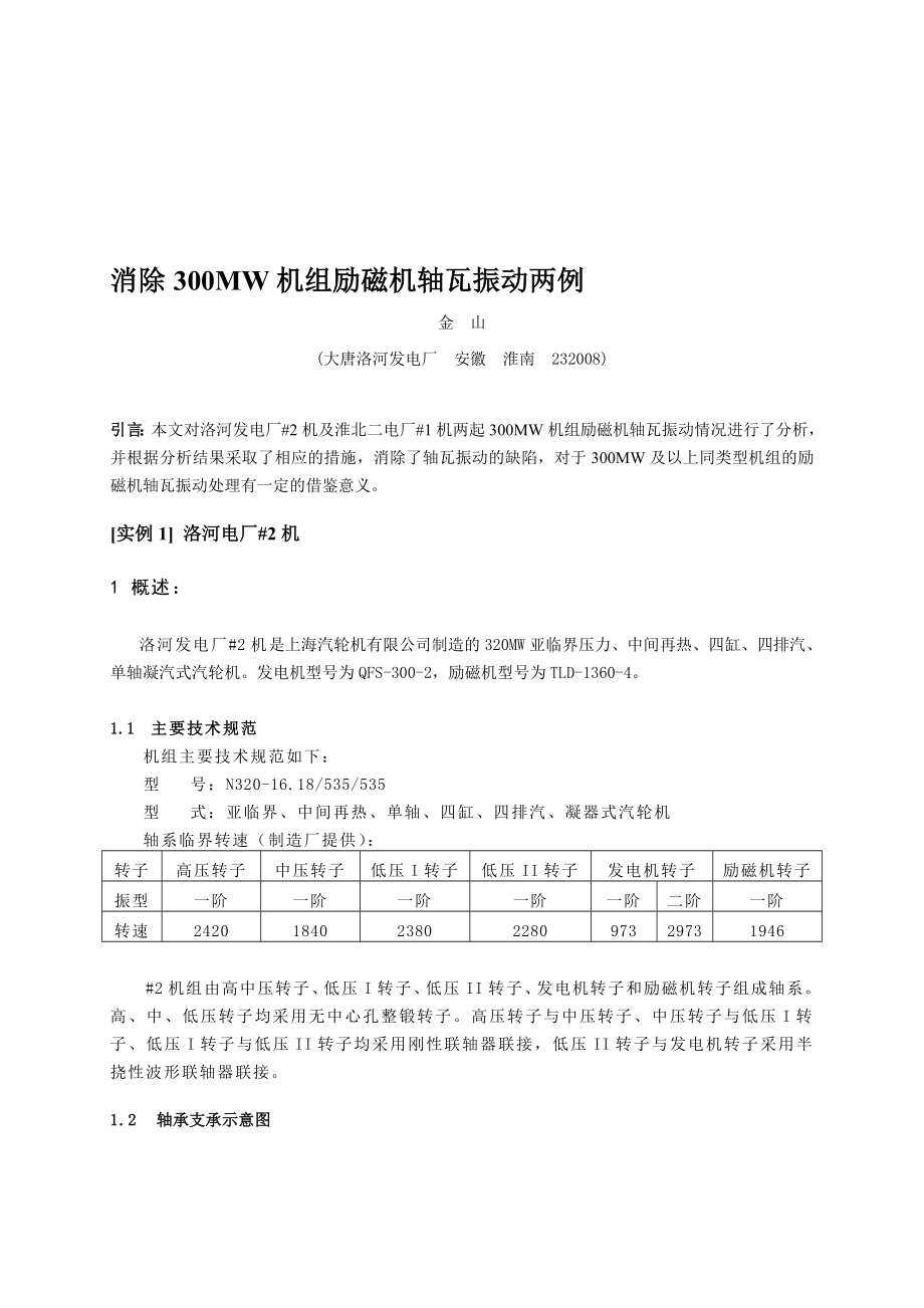 消除300MW机组励磁机轴瓦振动两例.doc_第1页