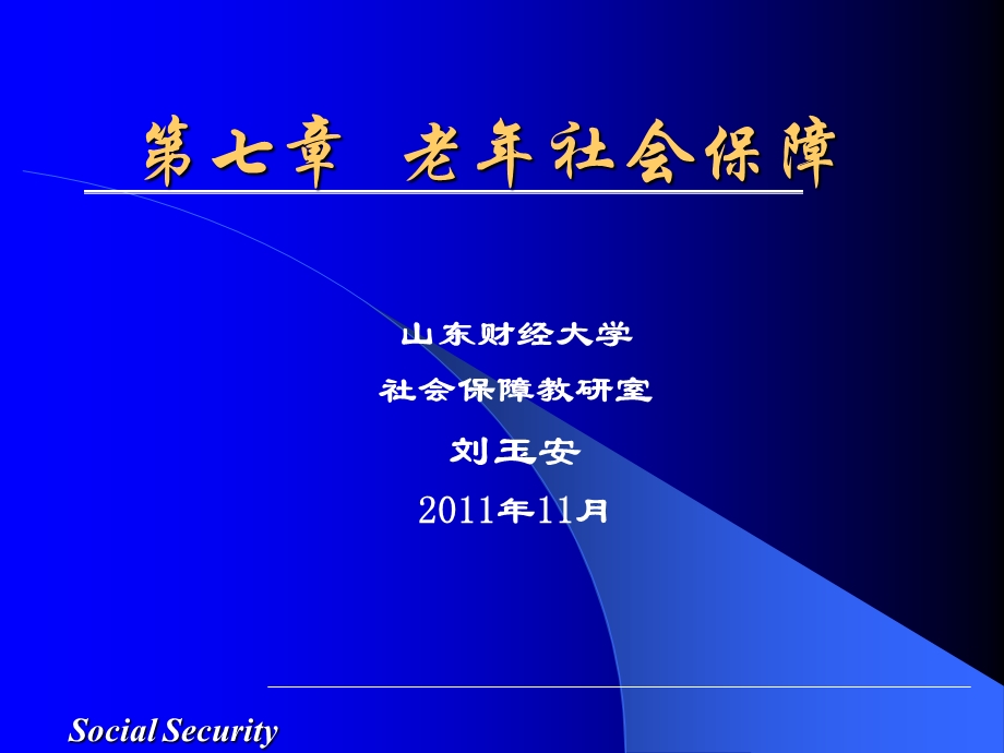 第7章老年社会保障模版ppt课件.ppt_第1页