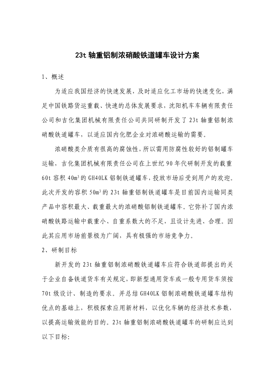 70t级铝制铁道罐车设计方案.doc_第2页