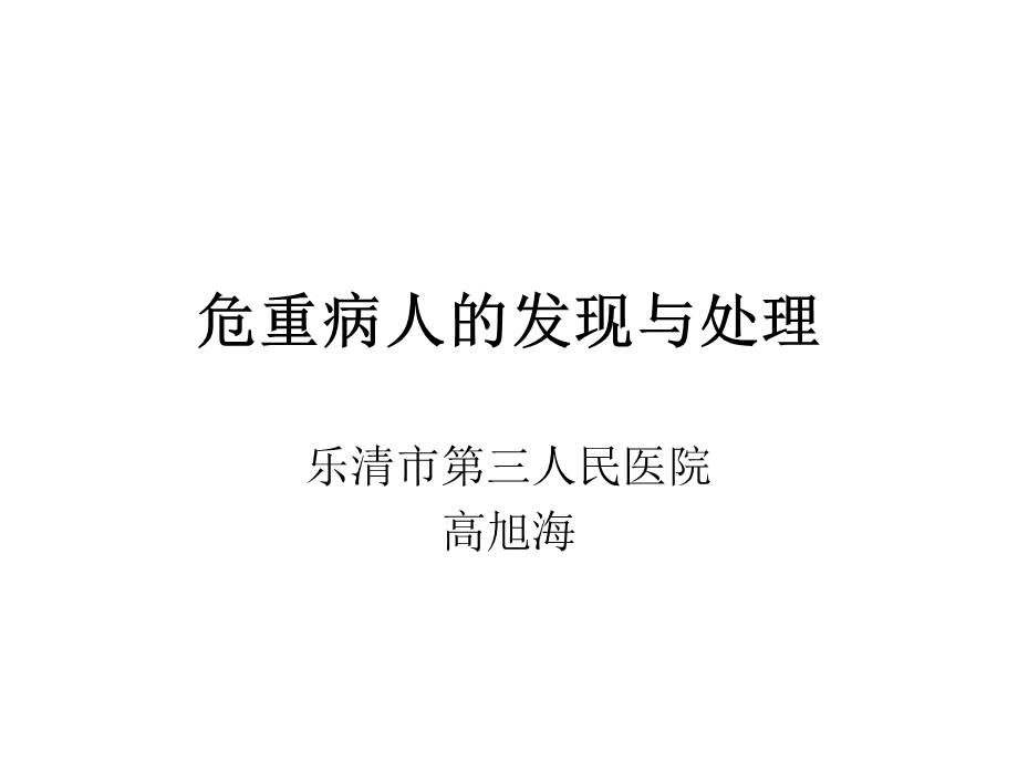 危重病人的发现与处理课件.ppt_第1页