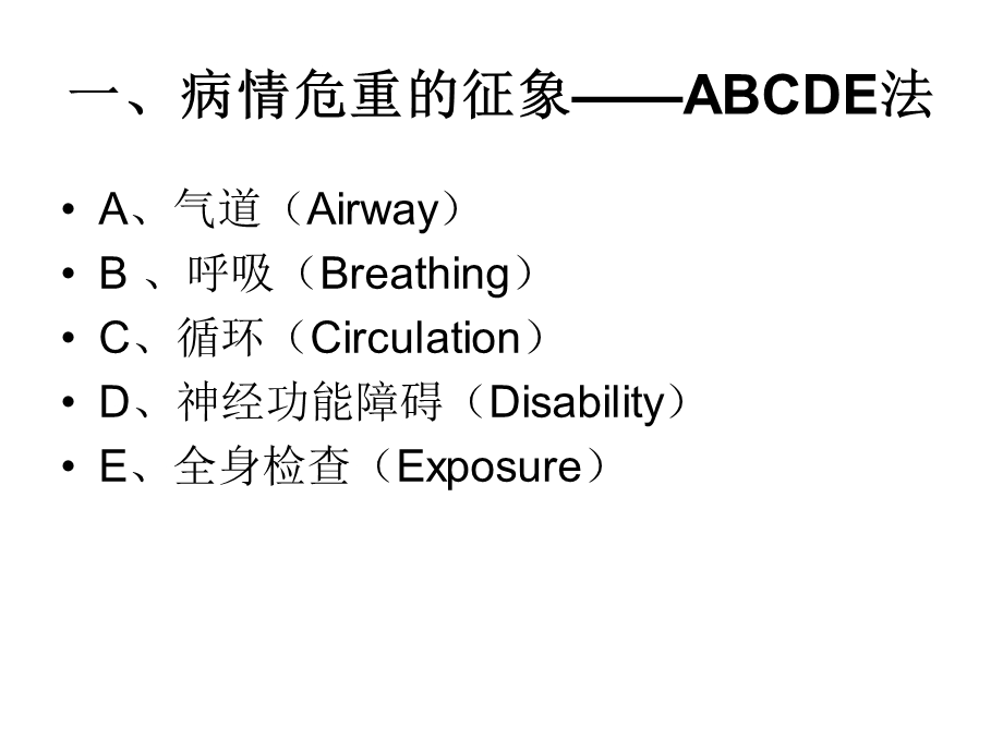 危重病人的发现与处理课件.ppt_第2页