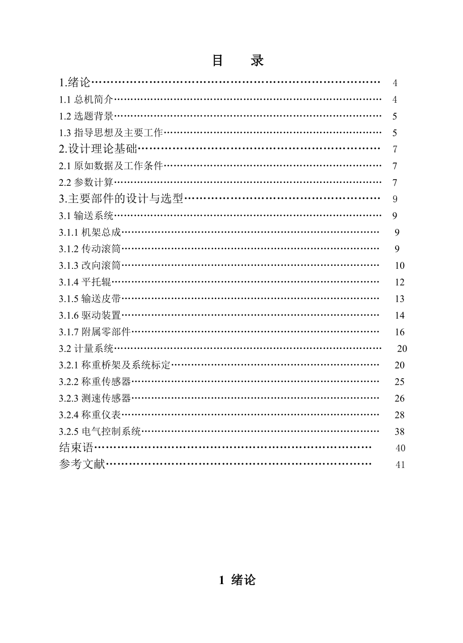 机械毕业设计（论文）带式称重给料机设计【全套图纸】.doc_第3页