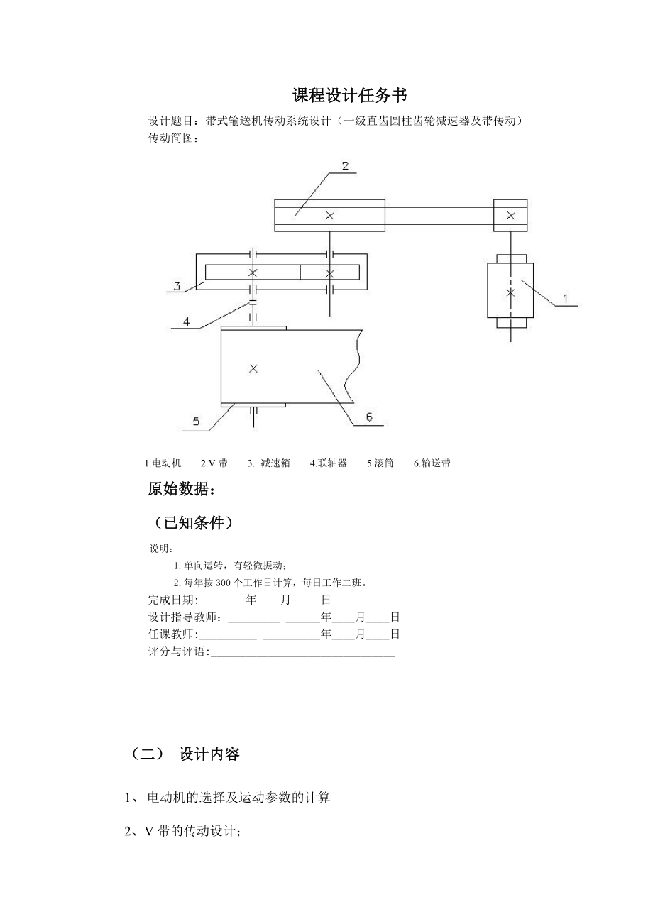 一级直齿圆柱齿轮减速器及带传动课程设计.doc_第2页