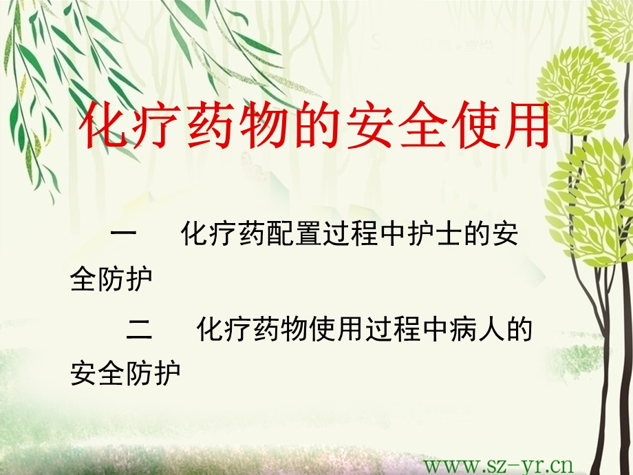 化疗药物的安全使用课件.ppt_第1页