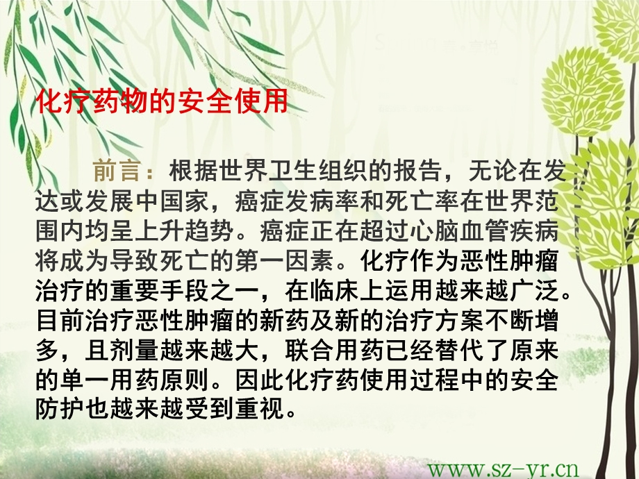 化疗药物的安全使用课件.ppt_第2页