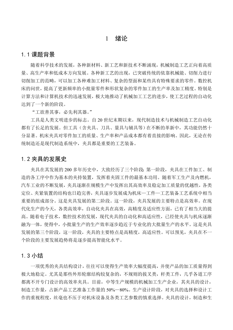 车床变速箱中拔叉及专用夹具毕业设计说明书.doc_第3页