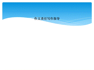 作文责任写作指导课件.ppt