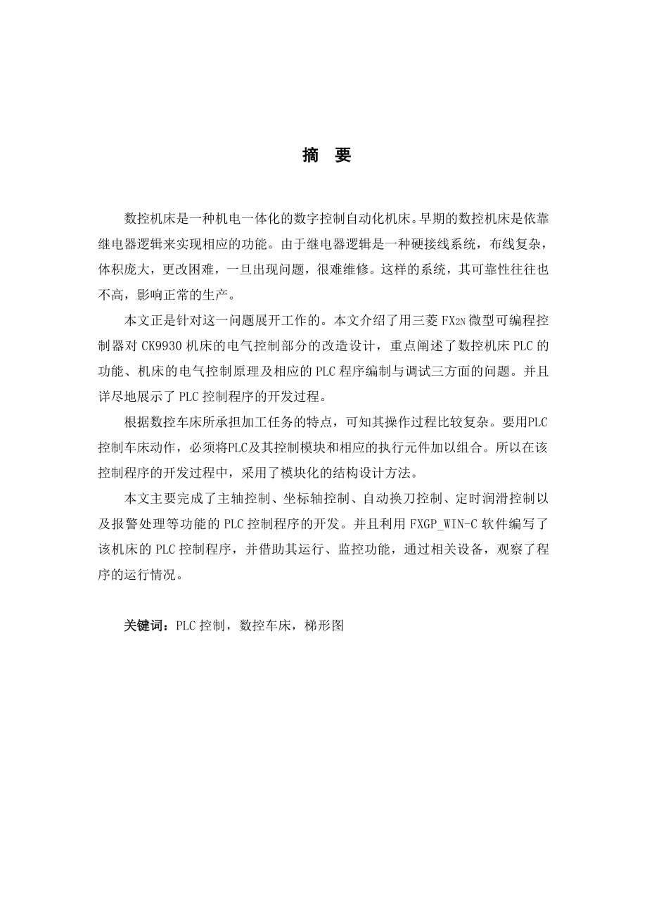 基于PLC的数控车床电气控制系统设计毕业论文.doc_第1页