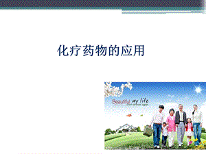 化疗药物的应用_课件.ppt