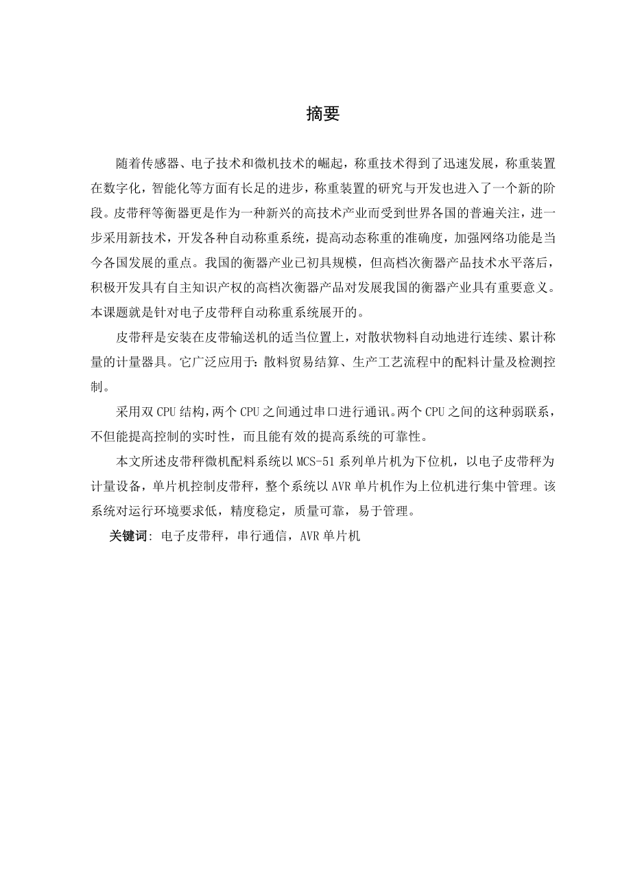 583742323毕业设计（论文）电子皮带秤设计.doc_第1页