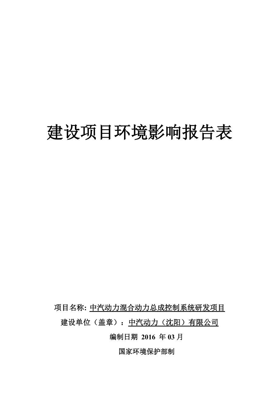 环境影响评价报告公示：中汽动力中汽动力混合动力总成控制系统研发建设苏家环评报告.doc_第1页