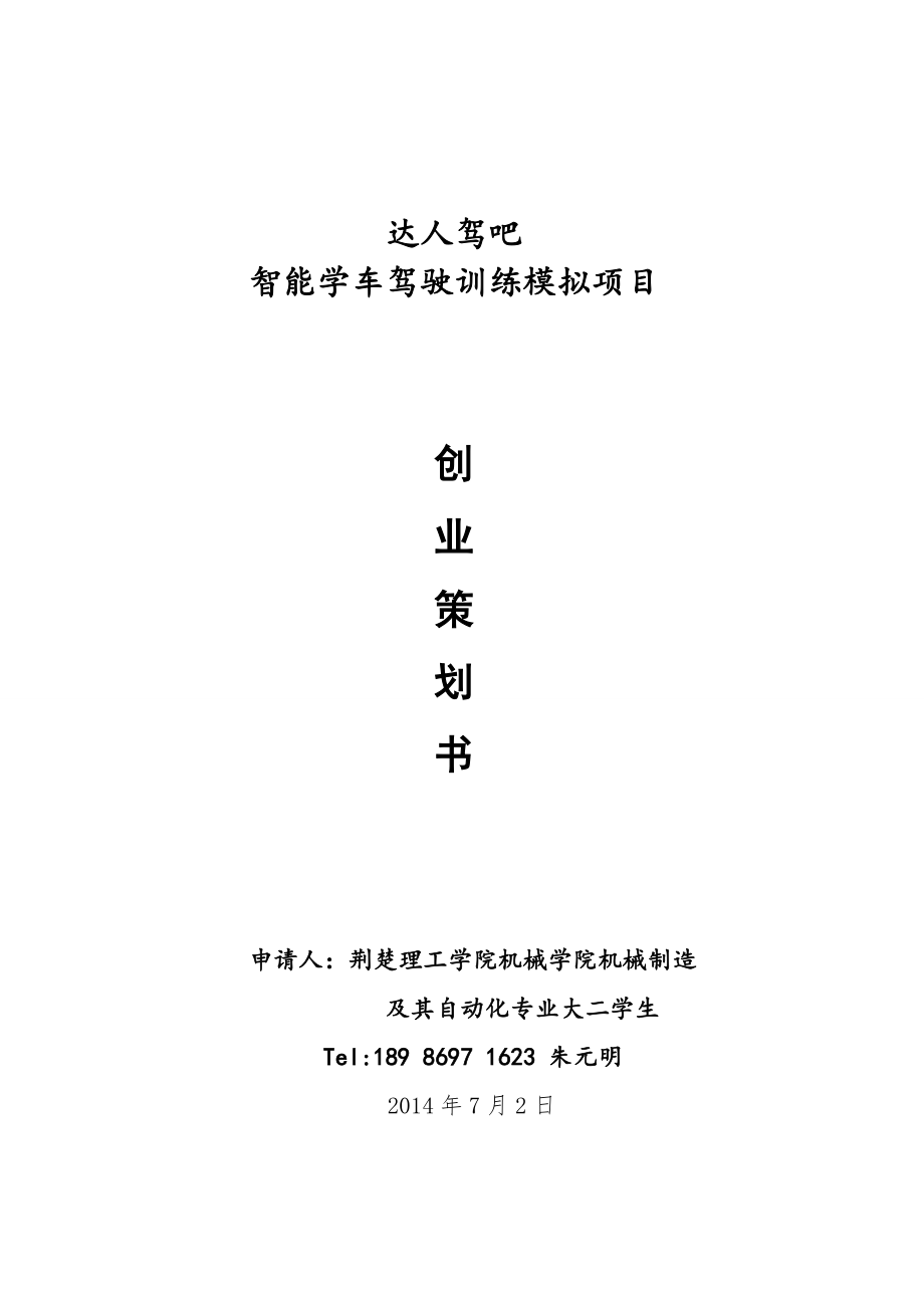 达人驾吧智能学车驾驶训练模拟项目策划书(朱元明).doc_第1页