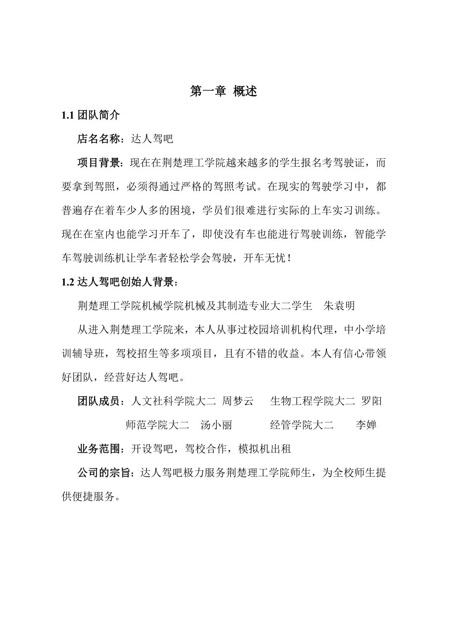 达人驾吧智能学车驾驶训练模拟项目策划书(朱元明).doc_第3页