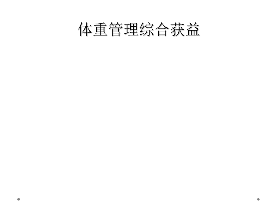 体重管理综合获益课件.ppt_第1页