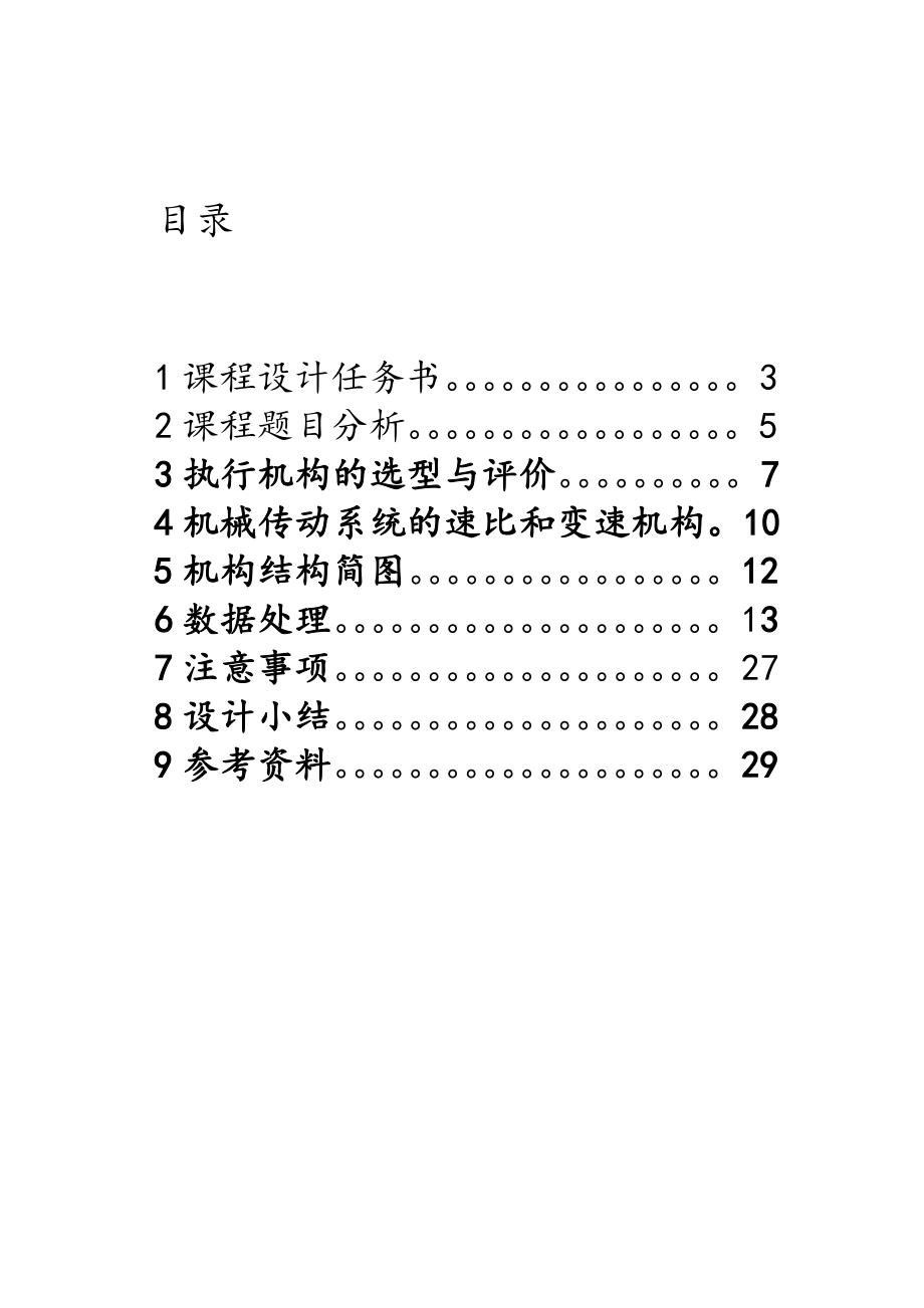 机械原理课程设计糕点切片机设计任务书.doc_第2页