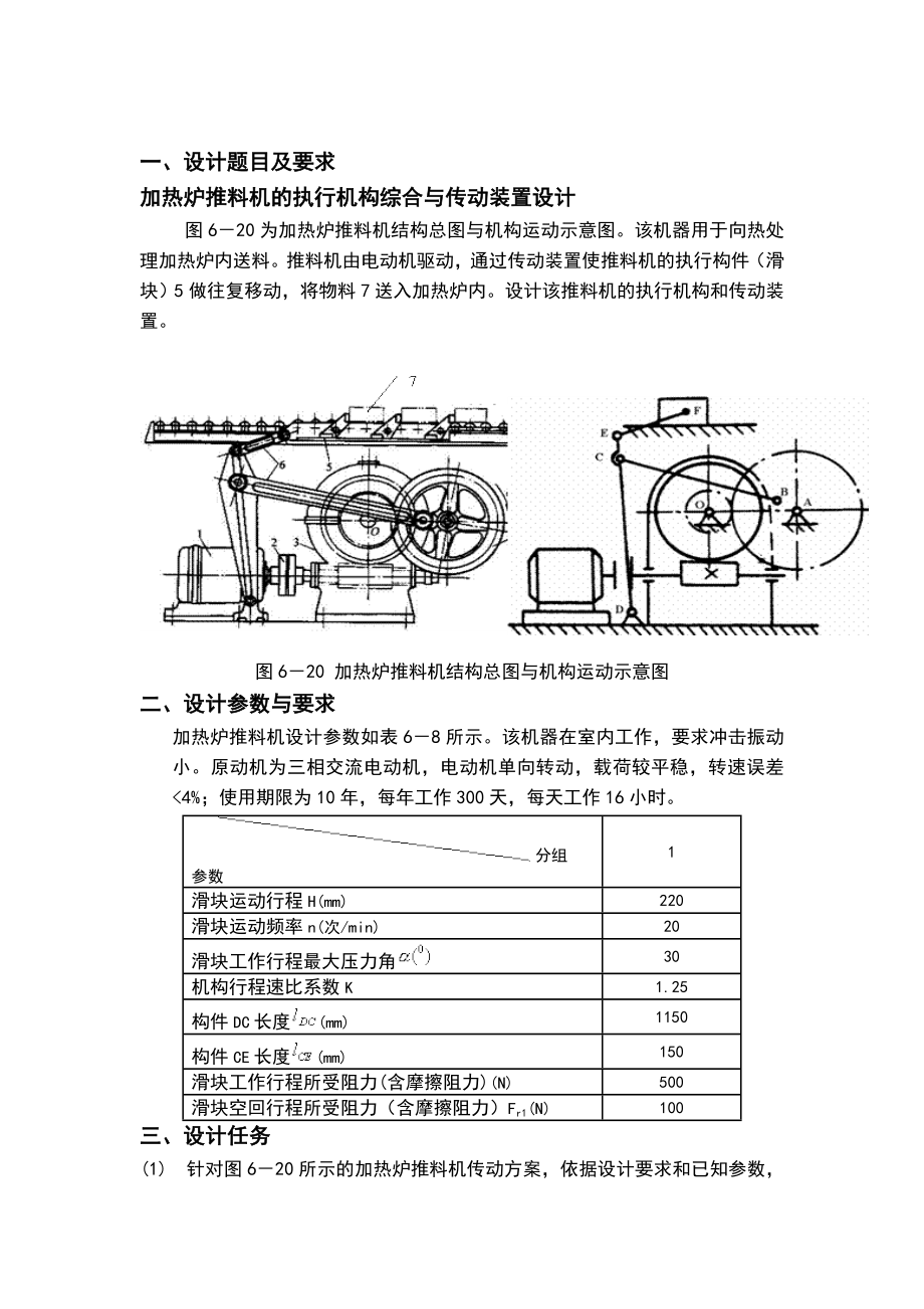 加热炉推料机的执行机构综合与传动装置设计(课程设计论文).doc_第2页