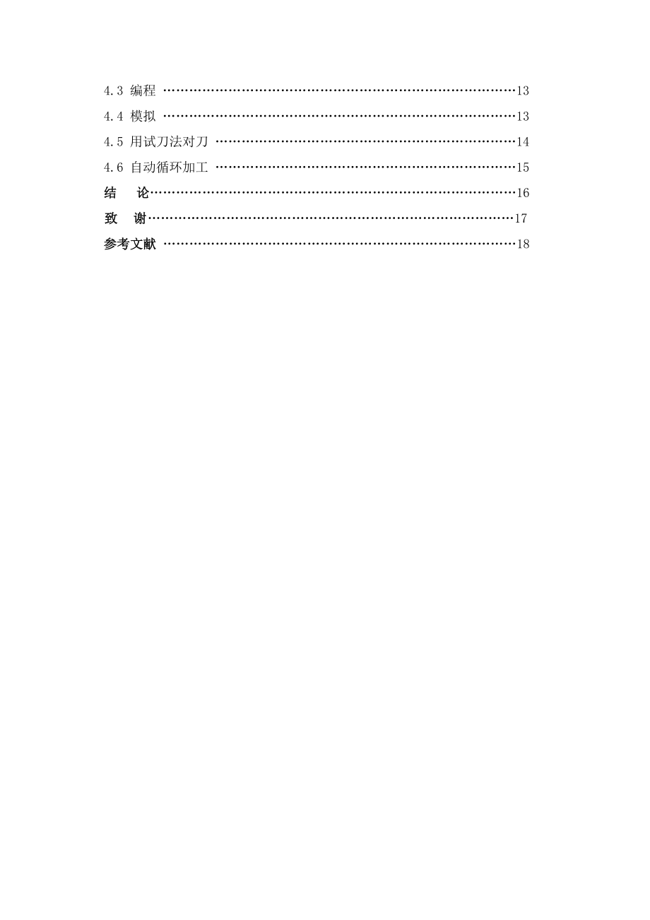 数控专业毕业设计（论文）数控车床加工工艺设计.doc_第3页