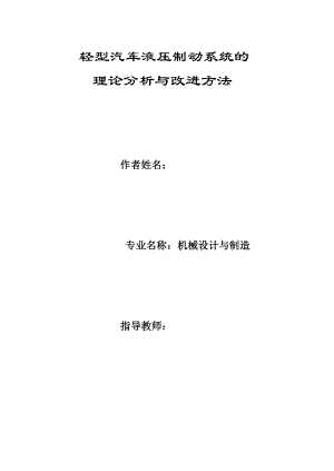 毕业设计（论文）轻型汽车液压制动系统的理论分析与改进方法.doc