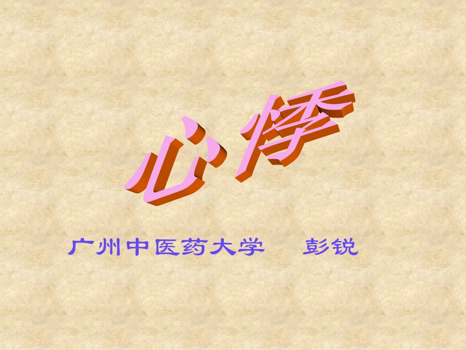 中内第二课 心悸_课件.ppt_第1页