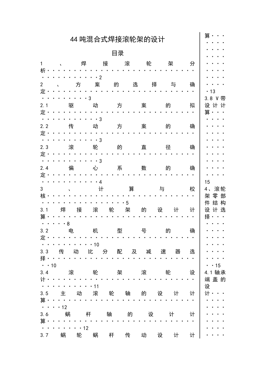 44吨混合式焊接滚轮架的设计 课程设计.doc_第1页