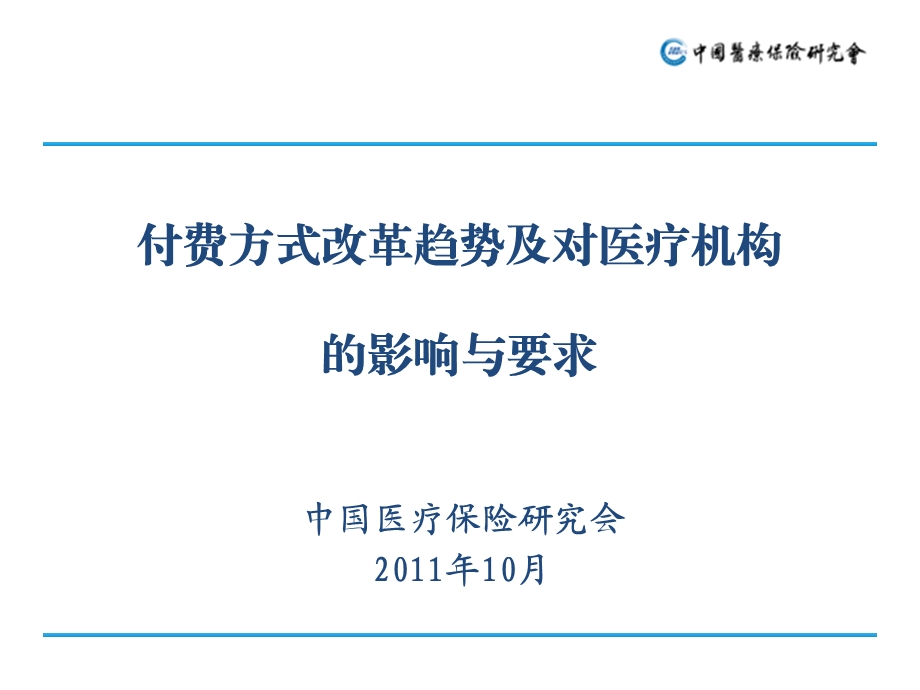 支付方式改革趋势及对医疗机构的影响与要求课件.ppt_第1页